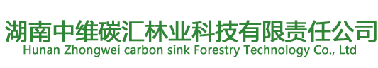 湖南中维碳汇林业科技有限责任公司